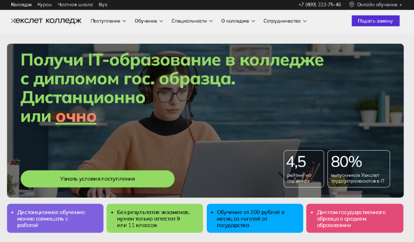 Хекслет Колледж