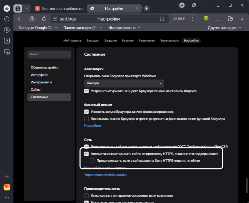 Отключение правил безопасности для исправления ошибки «Ваше подключение не защищено» в Яндекс Браузере