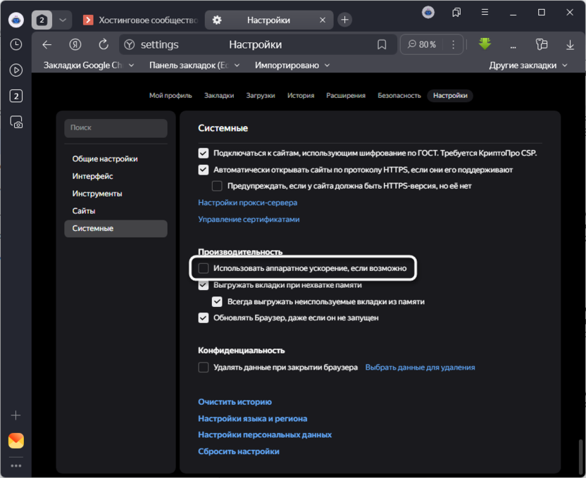Отключение аппаратного ускорения для исправления ошибки «Ваше подключение не защищено» в Яндекс Браузере