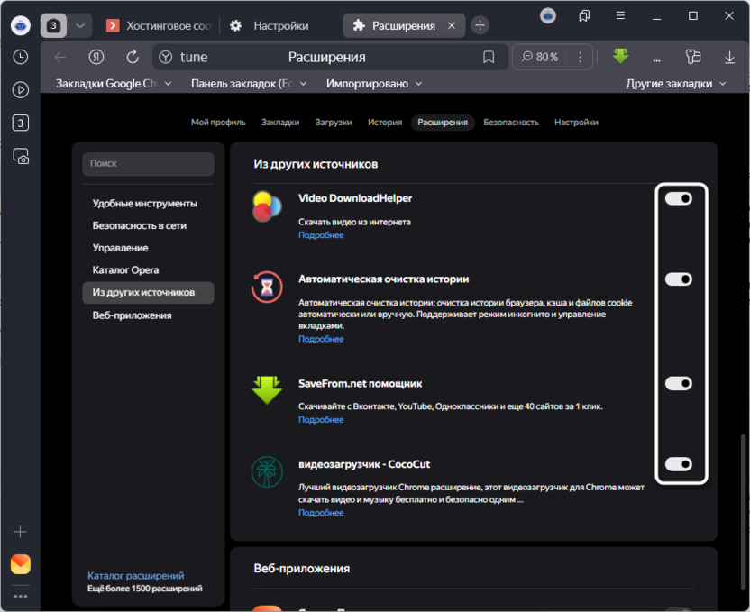 Удаление расширений для исправления ошибки «Ваше подключение не защищено» в Яндекс Браузере
