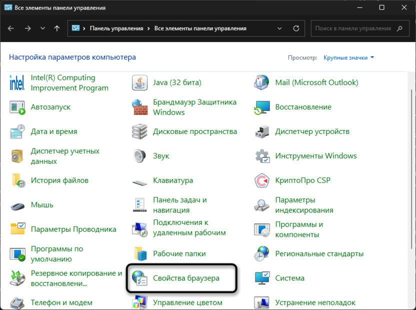 Переход в свойства браузера для исправления ошибки «Ваше подключение не защищено» в Яндекс Браузере