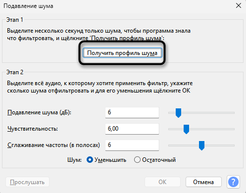 Получение профиля шума для удаления фонового шума в Audacity