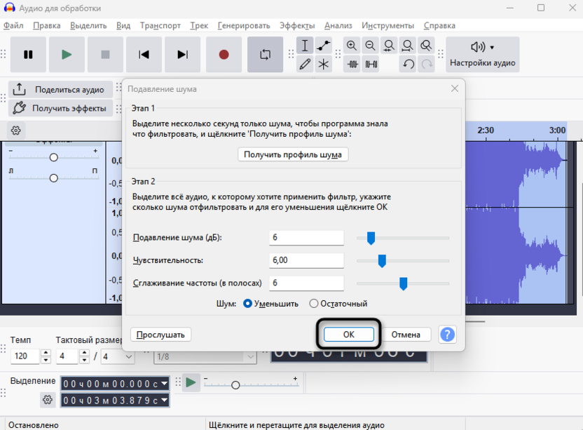 Применение изменений для удаления фонового шума в Audacity