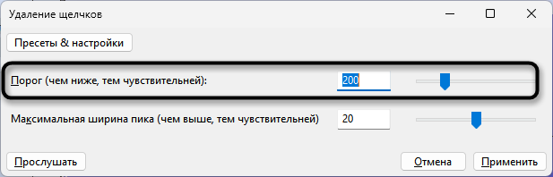 Настройка порога щелчков для удаления фонового шума в Audacity