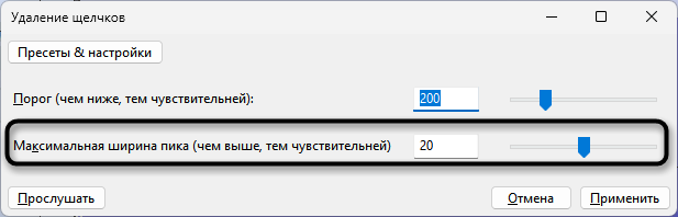 Настройка пиков щелчков для удаления фонового шума в Audacity
