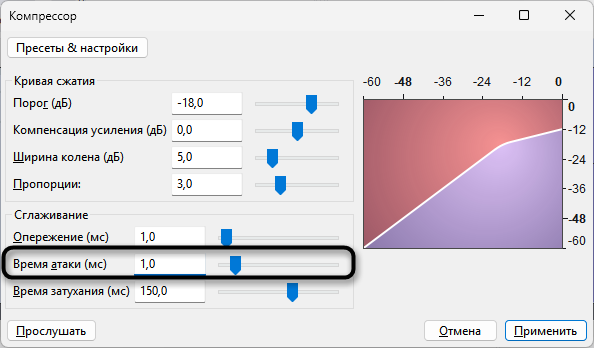 Настройка времени атаки компрессора для удаления фонового шума в Audacity