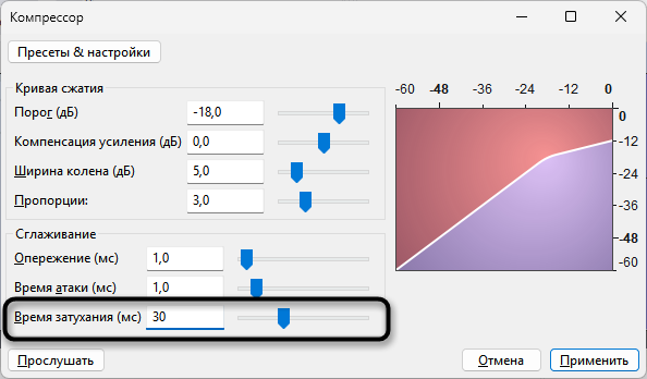 Настройка времени затухания компрессора для удаления фонового шума в Audacity