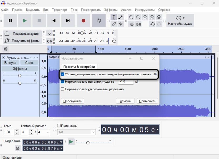 Включение удаления смещения при нормализации для удаления фонового шума в Audacity