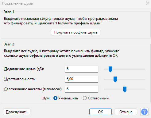 Редактирование подавления шума для удаления фонового шума в Audacity