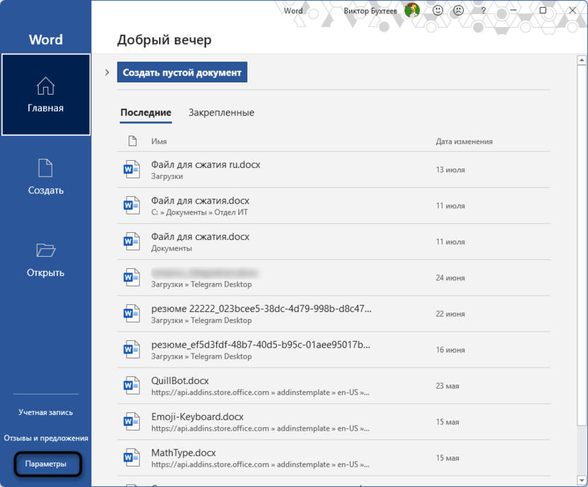 Переход в меню параметров при настройке автозамены в Microsoft Word