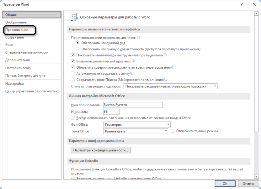 Открытие нужного раздела при настройке автозамены в Microsoft Word
