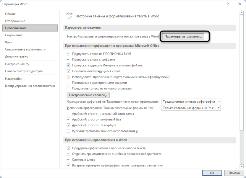 Переход к отдельному окну при настройке автозамены в Microsoft Word
