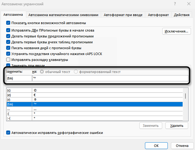 Добавление собственного варианта при настройке автозамены в Microsoft Word