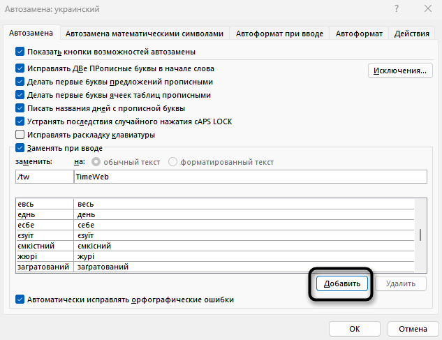 Подтверждение добавления нового правила при настройке автозамены в Microsoft Word