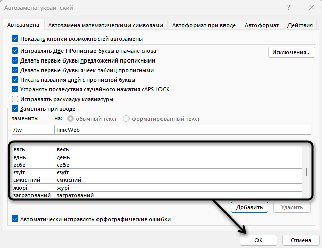 Добавление дополнительных правил при настройке автозамены в Microsoft Word