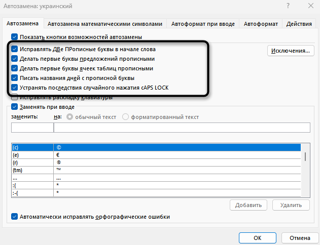 Просмотр основных параметров при настройке автозамены в Microsoft Word