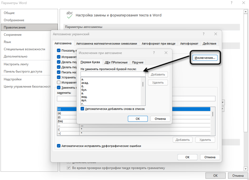 Добавление исключений при настройке автозамены в Microsoft Word