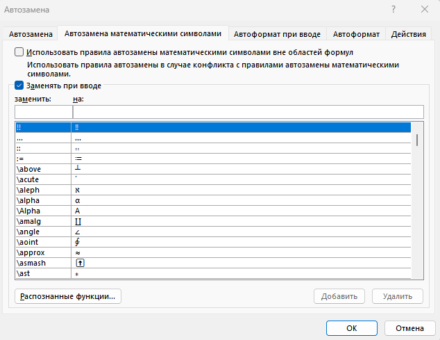 Работа с математическими формулами при настройке автозамены в Microsoft Word