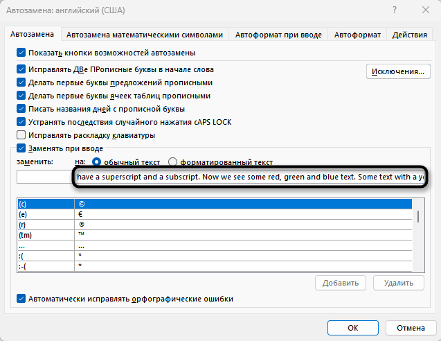 Проверка выделенного фрагмента при настройке автозамены в Microsoft Word