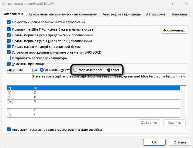 Переключение на сохранение форматированного текста при настройке автозамены в Microsoft Word