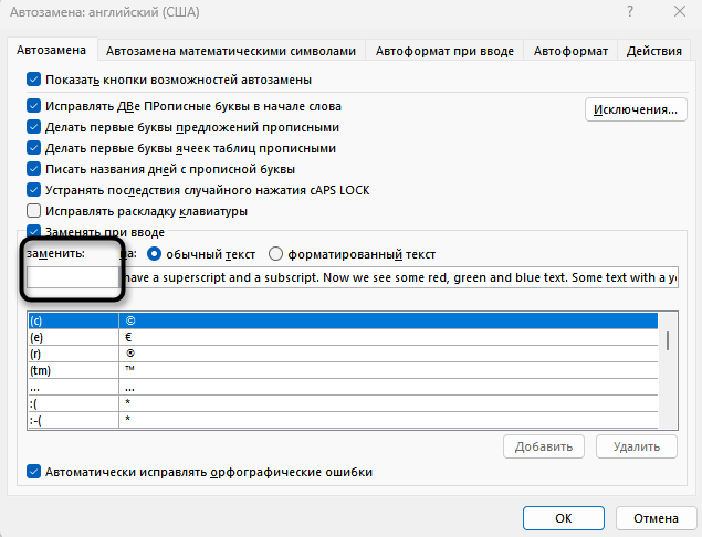 Ввод замены форматированного текста при настройке автозамены в Microsoft Word