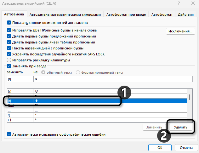 Удаление ненужных строк при настройке автозамены в Microsoft Word