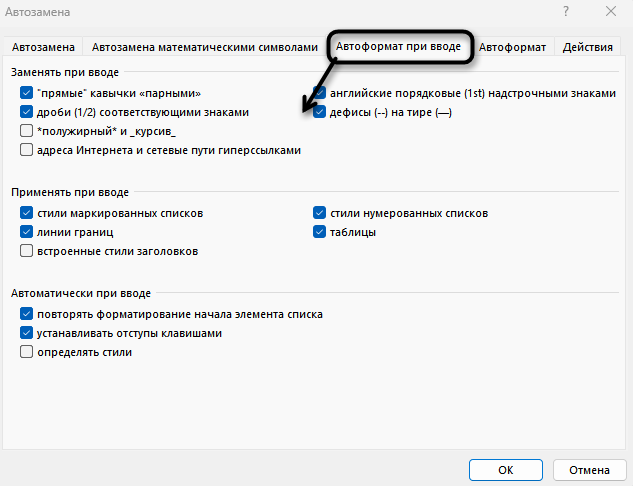 Параметры автоформата при вводе при настройке автозамены в Microsoft Word