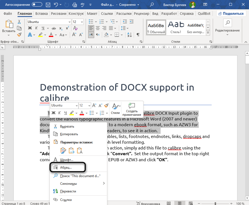 Переход в контекстное меню Абзац для создания отступа второй строки в Microsoft Word
