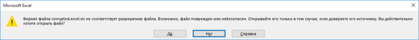Файл Эксель поврежден