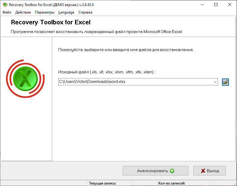 Recovery Toolbox for Excel - выбор поврежденного Эксель файла