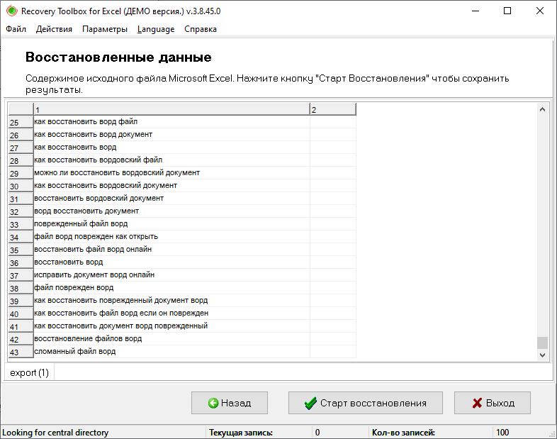 Recovery Toolbox for Excel - просмотр восстановленного Эксель файла