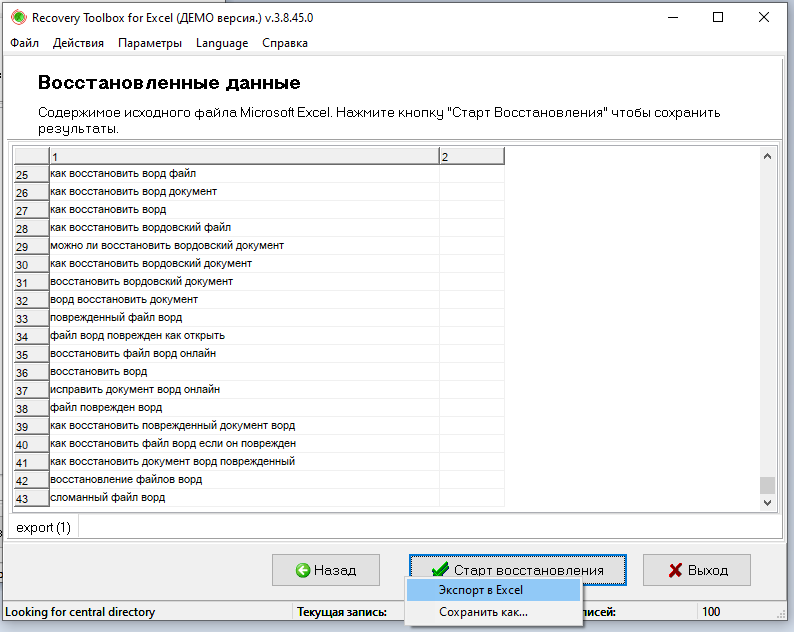Recovery Toolbox for Excel - сохранение восстановленного Эксель файла