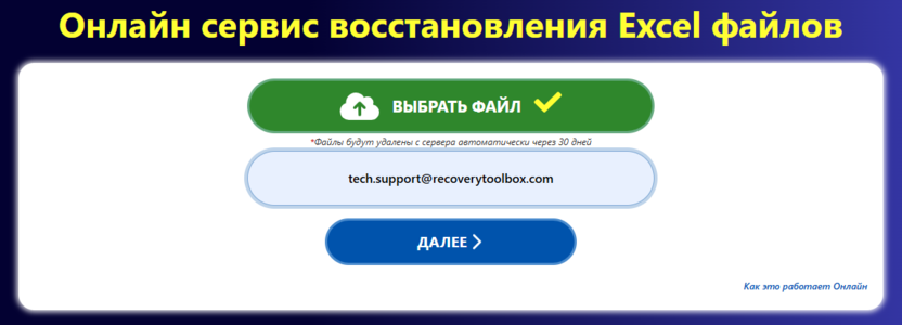 Excel Recovery Toolbox Online - выбор поврежденного файла