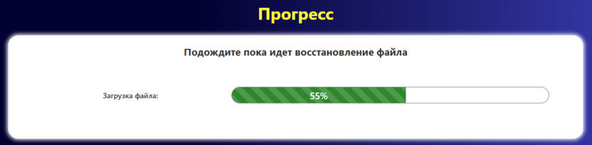 Excel Recovery Toolbox Online - загрузка и восстановление Эксель файла онлайн
