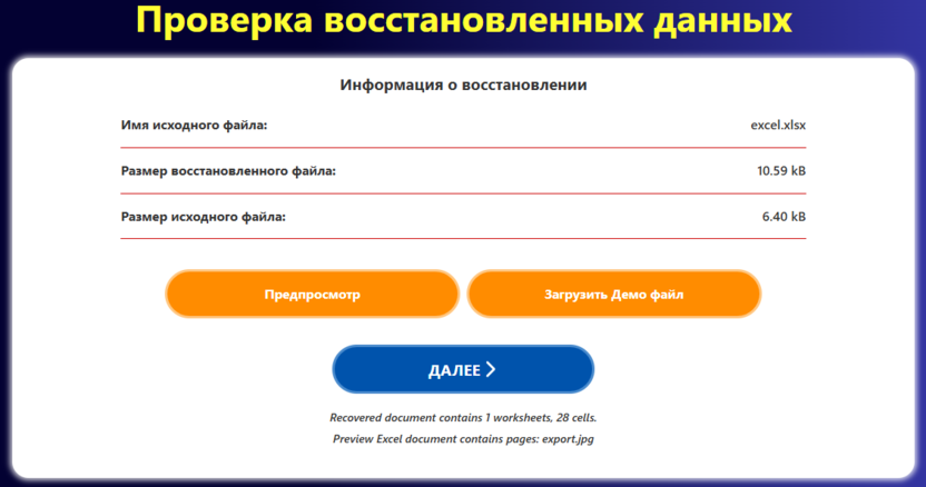 Excel Recovery Toolbox Online - предварительный просмотр восстановленного файла