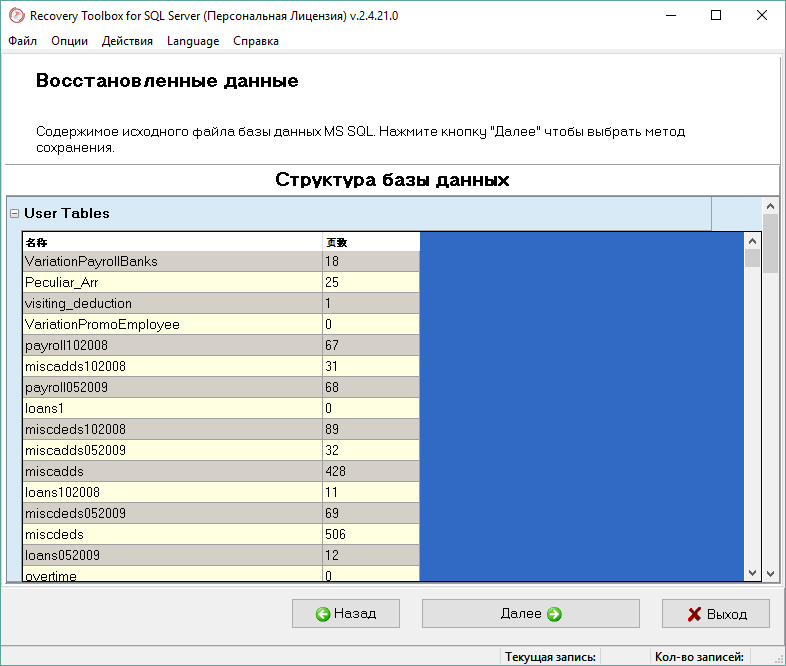 Recovery Toolbox for SQL Server - просмотр восстановленной базы данных