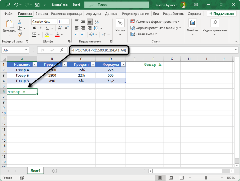 Базовый пример использования функции ПРОСМОТРX в Microsoft Excel