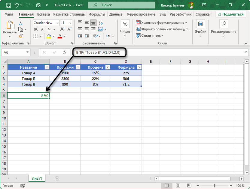 Второй пример использования функции ВПР в Microsoft Excel