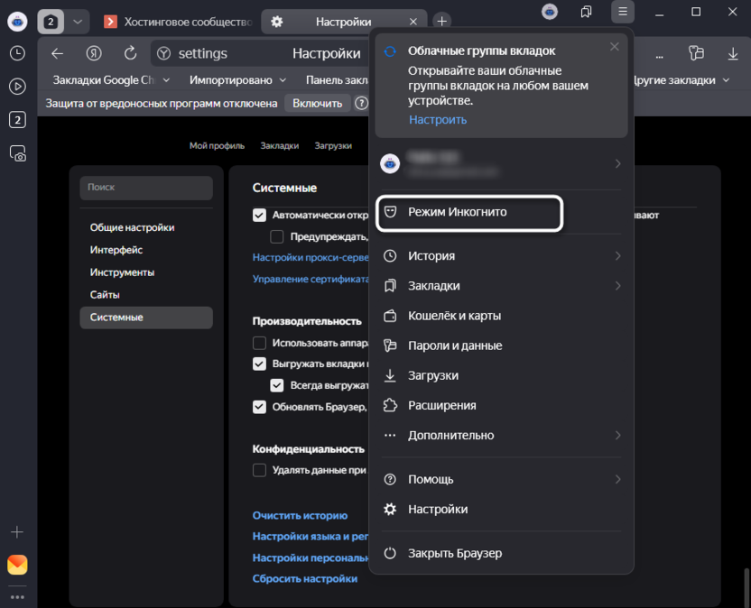 Переход в режим инкогнито для исправления ошибки ERR_CONNECTION_TIMED_OUT в Яндекс Браузере