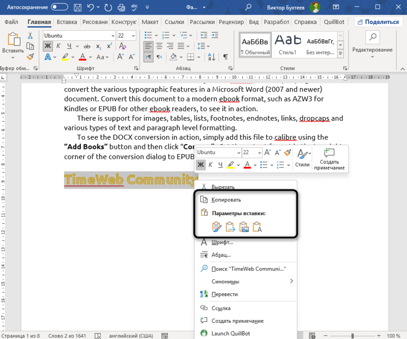 Использование буфера обмена для вставки одного и того же текста в разные места в Microsoft Word