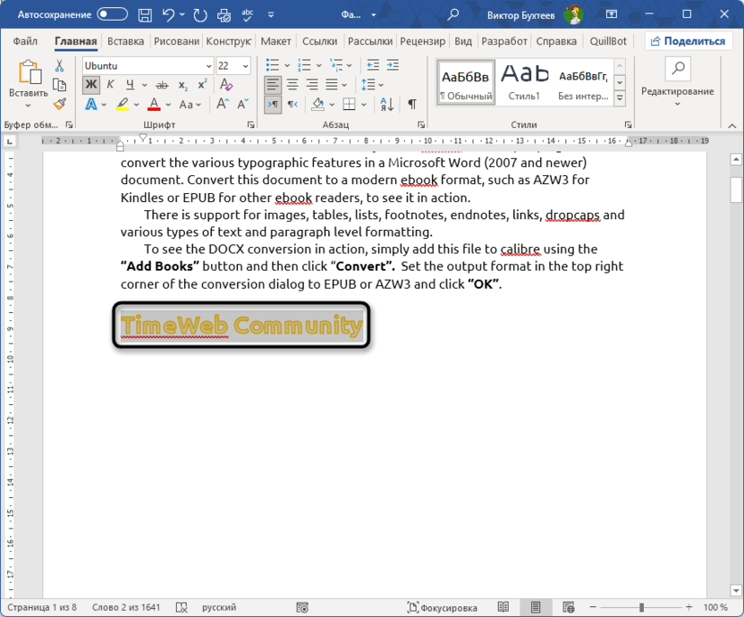 Выделение фрагмента для экспресс-блока для вставки одного и того же текста в разные места в Microsoft Word