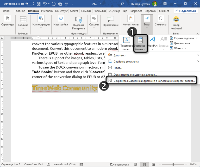 Создание экспресс-блока для вставки одного и того же текста в разные места в Microsoft Word