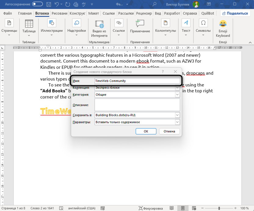 Ввод названия для экспресс-блока для вставки одного и того же текста в разные места в Microsoft Word