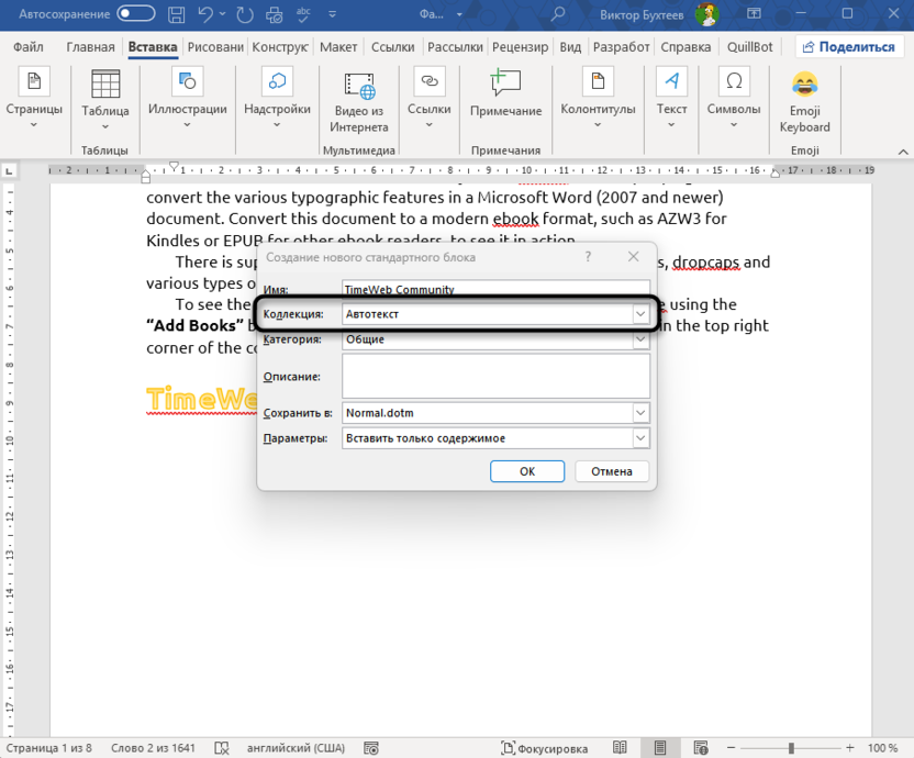 Выбор коллекции экспресс-блока для вставки одного и того же текста в разные места в Microsoft Word
