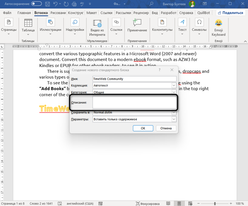 Добавление описания экспресс-блоку для вставки одного и того же текста в разные места в Microsoft Word