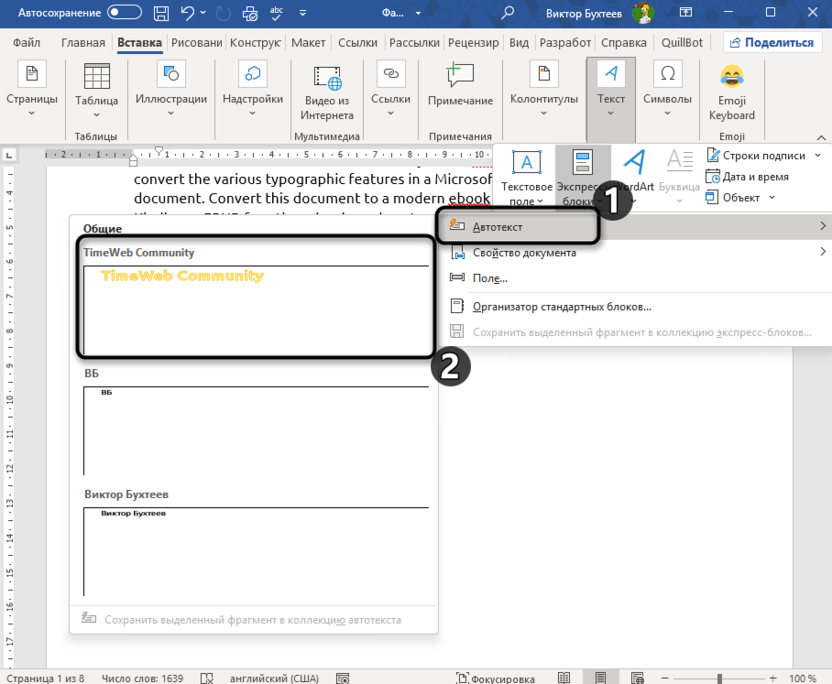 Использование экспресс-блоков для вставки одного и того же текста в разные места в Microsoft Word