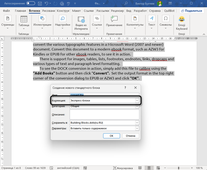 Выбор другой коллекции экспресс-блоков для вставки одного и того же текста в разные места в Microsoft Word