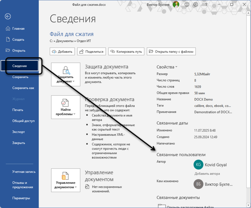 Редактирование сведений документа для вставки одного и того же текста в разные места в Microsoft Word