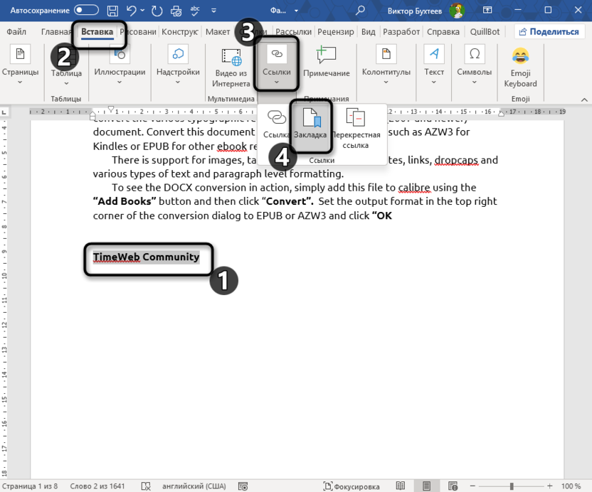 Переход к созданию закладки для вставки одного и того же текста в разные места в Microsoft Word