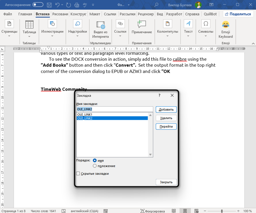 Создание закладки для вставки одного и того же текста в разные места в Microsoft Word